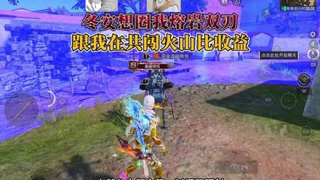 布衣跟冬安比收益，熔岩双刃局。