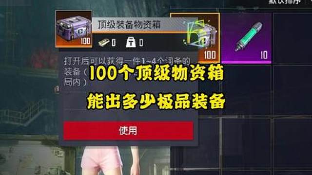 开100个顶级物资箱太爽了