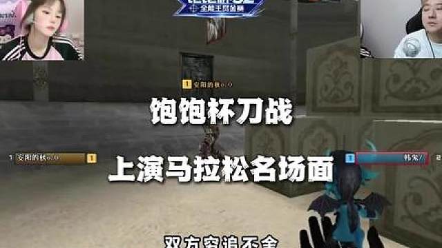 饱饱杯刀战上演马拉松名场面，看的众人直接力竭！