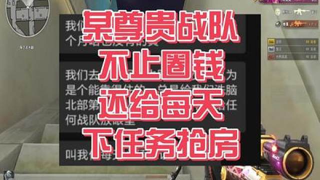 某尊贵数字战队，不止圈钱竟然还给下任务要抢房！