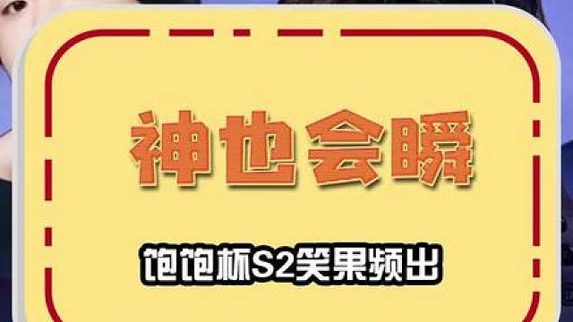 饱饱杯s2最有节目效果的一集！