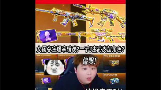 女团夺宝爆率被暗改了?一千爆三主武皮俩副武器皮一近战皮还有女团角色自选卡?!这不对吧!