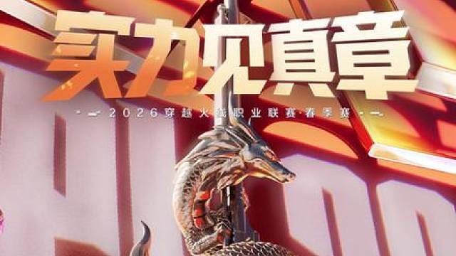 【俱乐部挂牌选手名单公示】2026穿越火线职业联赛春季转会期挂牌期结束，竞价期已开始，现公布俱乐部挂牌选手名单。