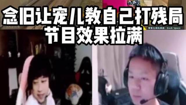 念旧让宠儿教自己打残局 节目效果拉满