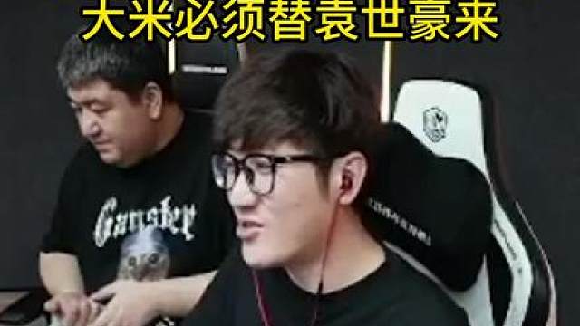 大米原话：宇大帅是个菜。。，白鲨要买袁世豪替宇大帅 老白原话 ，袁世豪如果 来不了 白鲨，大米必须替袁世豪来