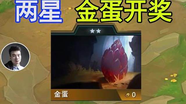 云顶S17：我用金妮蔻搞了个两星金蛋！