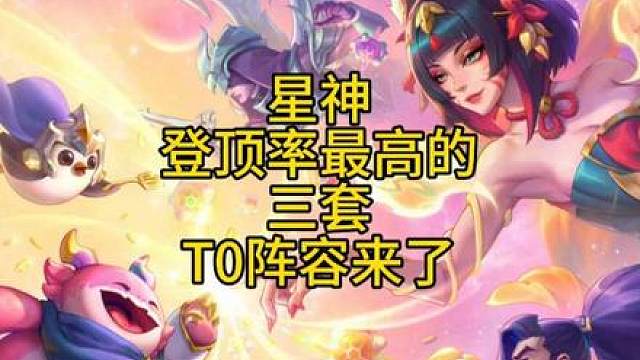 赛季开服三天登顶率最高的三套T0阵容推荐！学会后一天狂上五百分！
