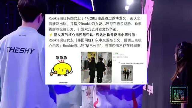 大家不会真错怪Rookie了吧！Rookie女友深夜发长文控诉小钰！并且否认Rookie出轨！这内容