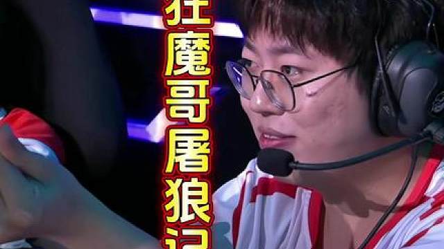 狂魔哥挑杯首秀，在狼队高地游龙完成六杀！