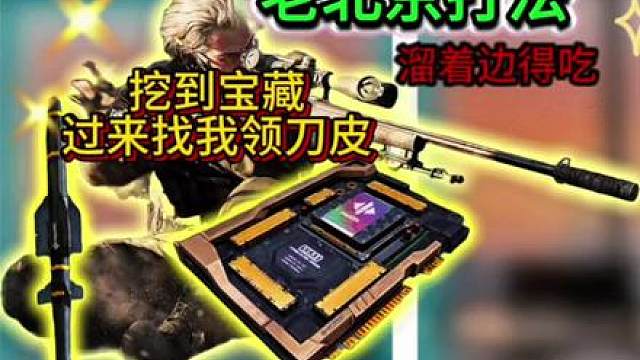 挖到这俩个藏品过来找我领刀皮