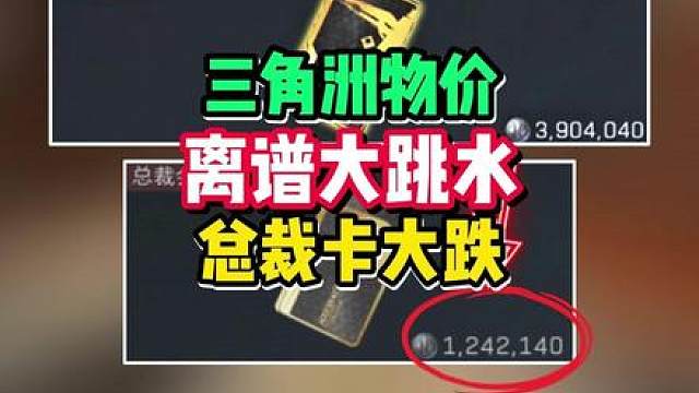 三角洲离谱物价大跳水！总裁卡大跌到120万！
