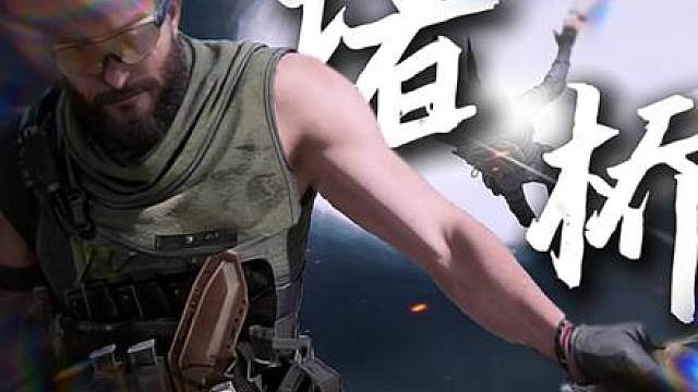 “借过一下，我急着去堵桥”