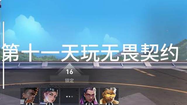 记录十一天玩无畏契约