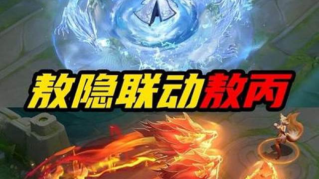 敖隐联动敖丙特效来了！