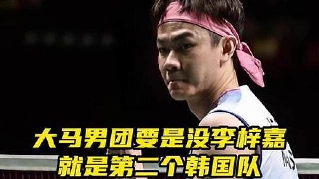 李梓嘉成大马男团‘救世主’，逆转险胜英格兰！