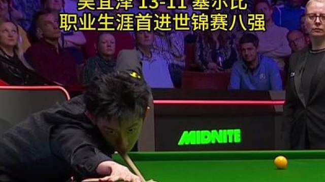 职业生涯首胜塞尔比！吴宜泽晋级世锦赛八强