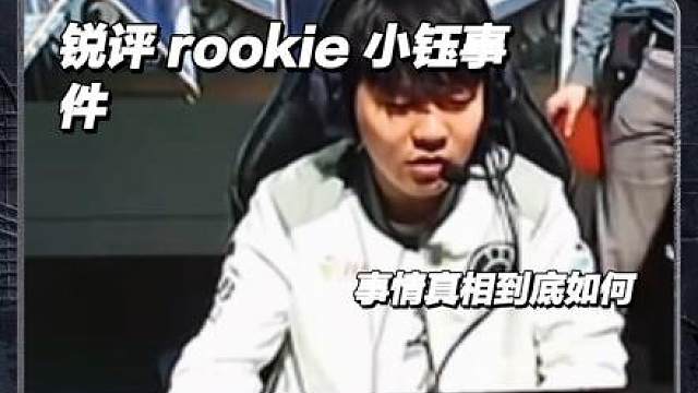 锐评 rookie 现任女友深夜发文手撕小钰！ 自残威胁？要求买房？事情真相到底如何？