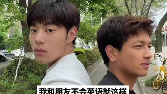 我和朋友不会英语对口型就这样