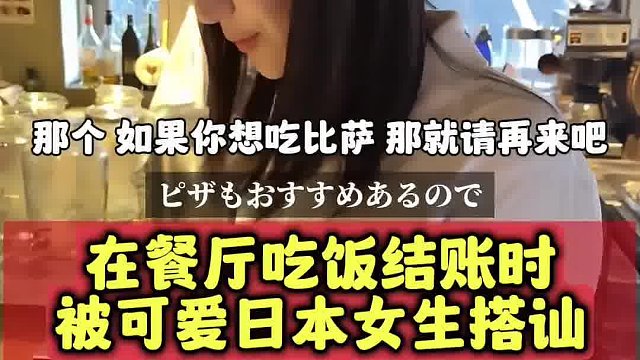 吃饭后被日本女生搭讪