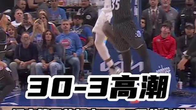 【活塞打出30-3进攻高潮】行云流水！比赛第三节魔术陷入得分荒，邓罗反击命中三分、奥萨尔抢断完成暴扣、坎宁安妙传杜伦打成2+1，活塞打出一波30-3的进攻高潮拉开比分！#魔术vs活塞 #活塞打出30比3高潮 #活塞1比1魔术 #活塞终结季后赛主场连败魔咒 #NBA