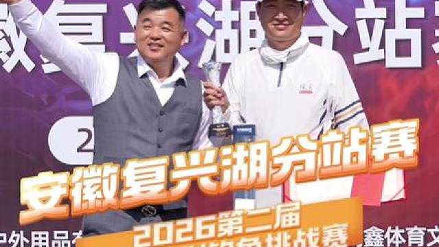 安徽复兴湖分站赛 说好的和我掐鱼的99个人呢？比赛结束人都哪去了！#dou是钓鱼人 #原来钓鱼才是抖音运动顶流 #抖音垂钓季 #2026dou来钓鱼