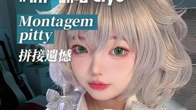 人生本该如花绚烂，为何我的却如此的平淡 #拼接遗憾 #Montagempitty #洛天依 #翻唱
