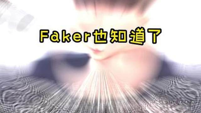 Faker也知道了，花花请到了LCK的神