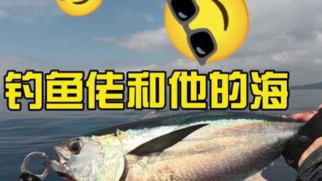 钓鱼佬和他的海……