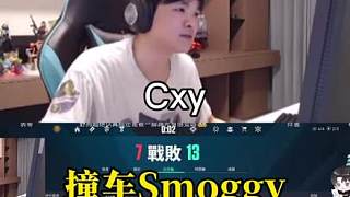 《撞車Smoggy》 【cxy】“誰再串我釗哥不行了”
