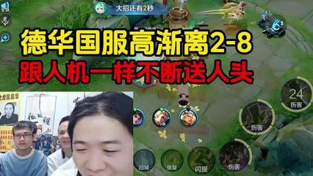 德华国服高渐离2-8，跟人机一样不断送人头