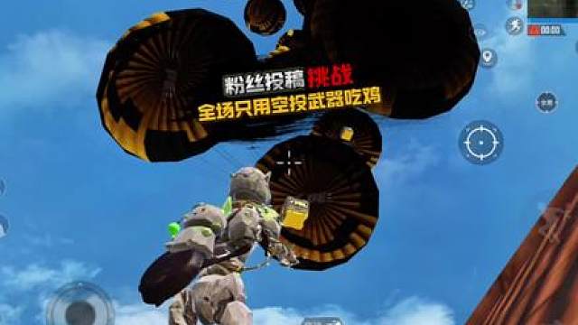 挑战全程只用空投武器吃鸡