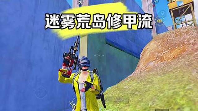 苏尔南冲突跑狙修甲！帮遇到的敌人都按摩一下