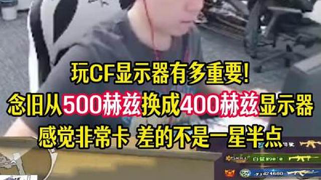 玩CF显示器有多重要!，念旧从500赫兹换成400赫兹显示器，感觉非常卡 差的不是一星半点