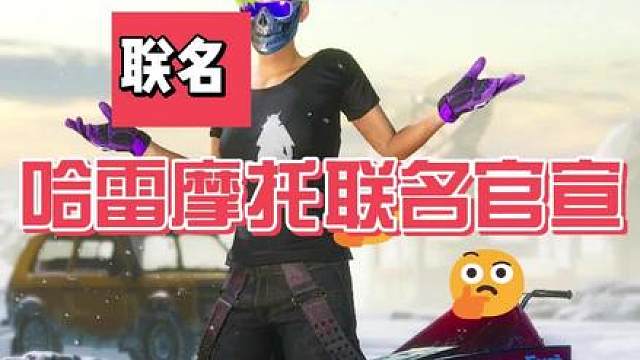 摩托车联名哈雷戴维斯正式官宣，车型以及颜色等分析