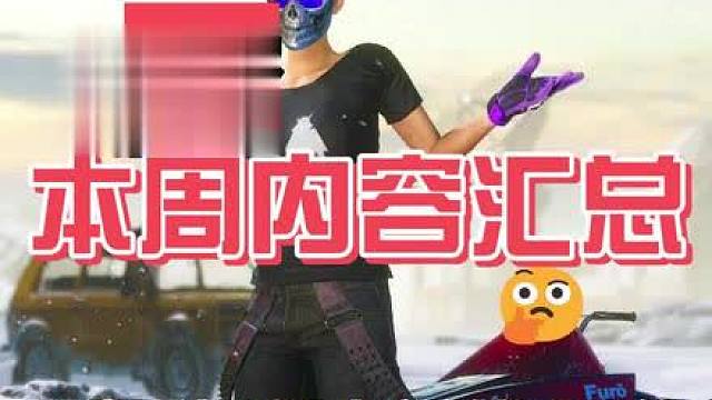 本周不停机维护，内容较多活动上下线等