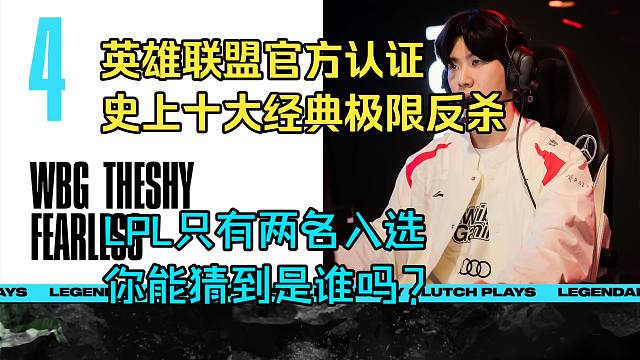 【中字】英雄联盟史上十大最经典的极限操作名场面