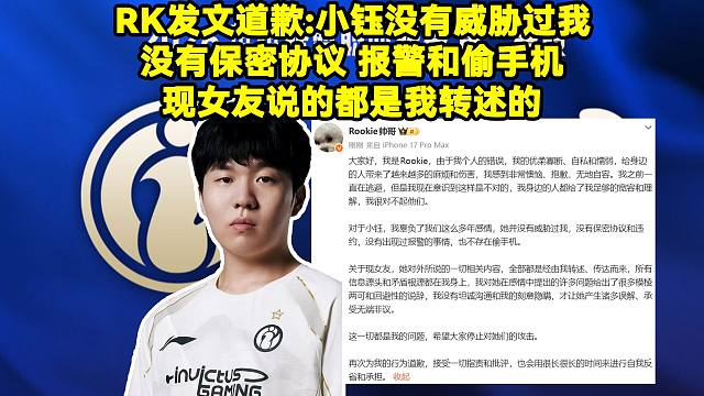 两头骗！Rookie发文道歉：小钰从没威胁过我，没有保密协议、报警和偷手机。现女友说辞都是我刻意隐瞒