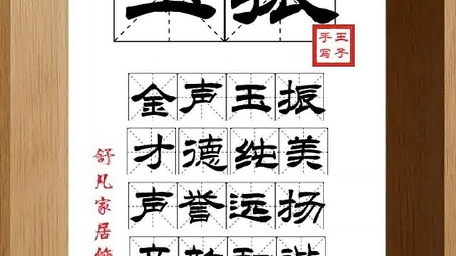 1401_玉振,金声玉振,才德纯美,声誉远扬,音韵和谐,优美响亮