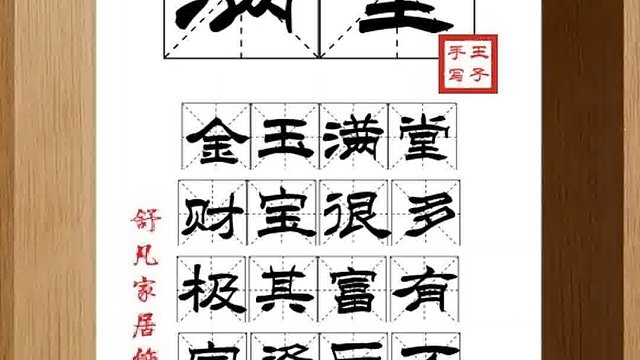 1402_满堂,金玉满堂,财宝很多,极其富有,家资巨万,富有才学