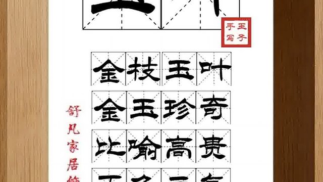 1404_玉叶,金枝玉叶,金玉珍奇,比喻高贵,五色云气,尊贵的人