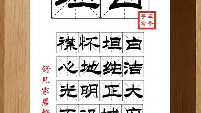 1405_坦白,襟怀坦白,心地纯洁,光明正大,不设城府,轻利信义
