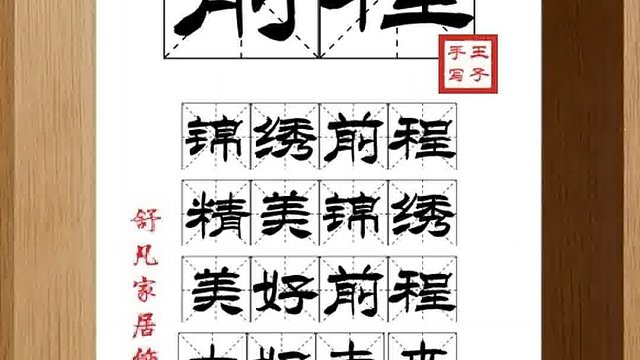 1407_前程,锦绣前程,精美锦绣,美好前程,大好未来,平步青云