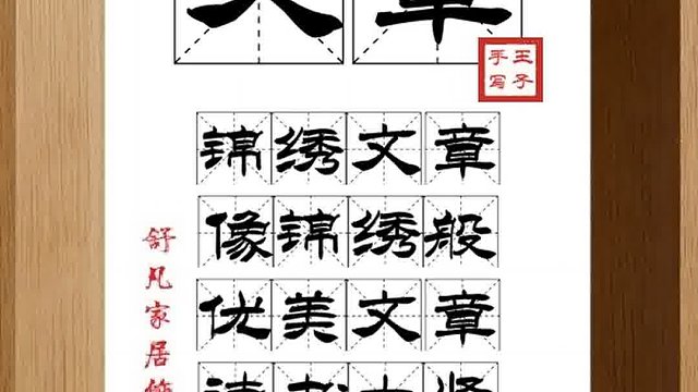 1409_文章,锦绣文章,像锦绣般,优美文章,读书大贤,文笔丰富