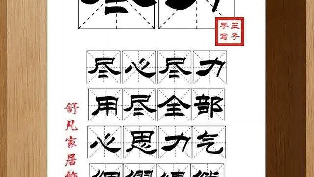 1410_尽力,尽心尽力,用尽全部,心思力气,绸缪缱绻,志竭忠贞