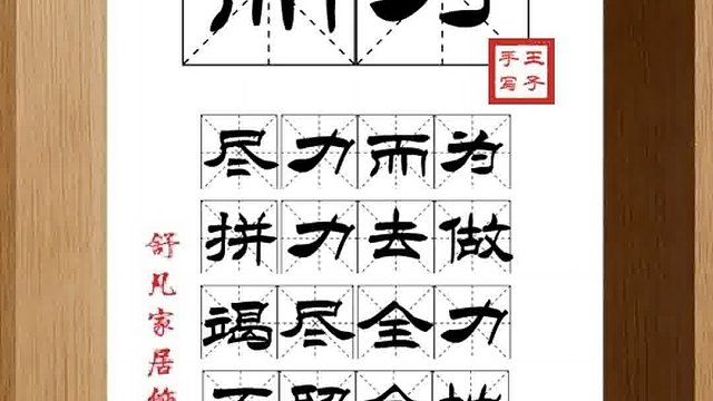 1411_而为,尽力而为,拼力去做,竭尽全力,不留余地,冲破挫折