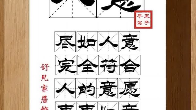 1412_人意,尽如人意,完全符合,人的意愿,事事如意,实现理想