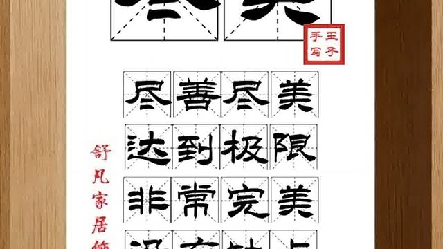 1413_尽美,尽善尽美,达到极限,非常完美,没有缺点,尽美尽善