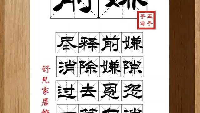 1414_前嫌,尽释前嫌,消除嫌隙,过去恩怨,一笔勾消,不提往事
