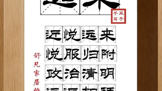 1415_远来,近悦远来,悦服归附,政治清明,远近朝拜,心悦诚服
