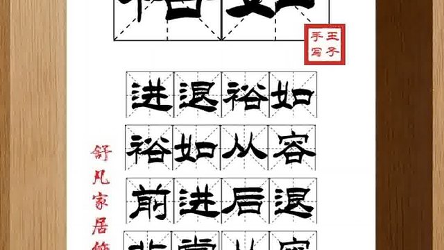 1416_裕如,进退裕如,裕如从容,前进后退,非常从容,不费力气